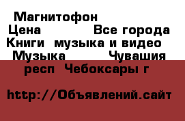 Магнитофон Akai Gx-F15 › Цена ­ 6 000 - Все города Книги, музыка и видео » Музыка, CD   . Чувашия респ.,Чебоксары г.